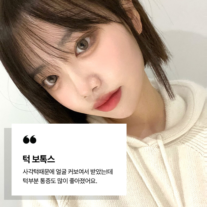 턱 보톡스 시술후기