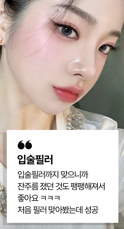 입술필러 시술후기
