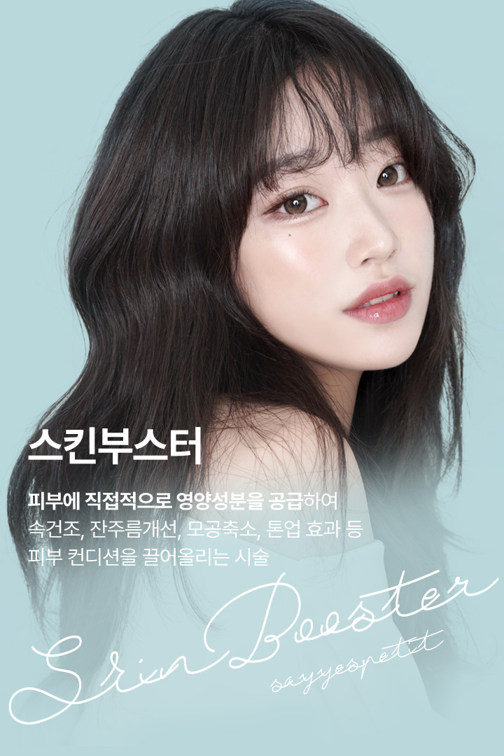 스킨부스터 피부에 직접적으로 영양성분을 공급하여 속건조, 잔주름개선, 모공축소, 톤업 효과 등 피부 컨디션을 끌어올리는 시술