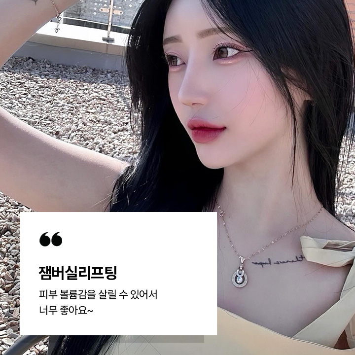 잼버실리프팅 시술후기
