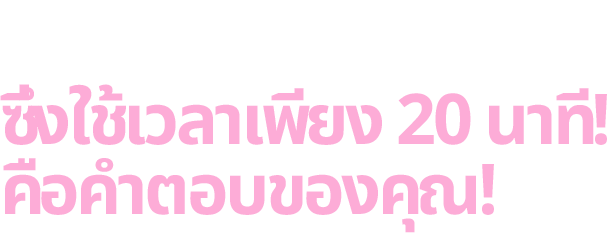 การจัดเรียงไขมันใต้ตา ซึ่งใช้เวลาเพียง 20 นาที! คือคำตอบของคุณ!