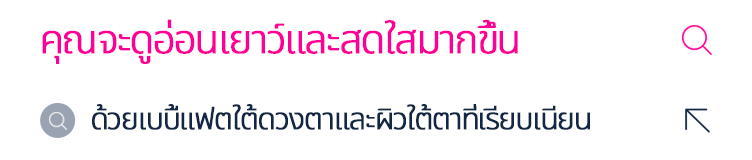 คุณจะดูอ่อนเยาว์และสดใสมากขึ้น ด้วยเบบี้แฟตใต้ดวงตาและผิวใต้ตาที่เรียบเนียน