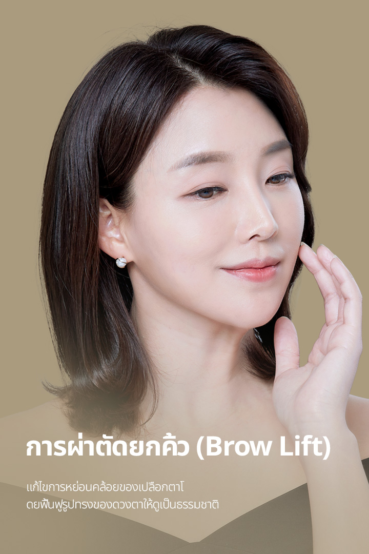 การผ่าตัดยกคิ้ว แก้ไขการหย่อนคล้อยของเปลือกตาโดยฟื้นฟูรูปทรงของดวงตาให้ดูเป็นธรรมชาติ