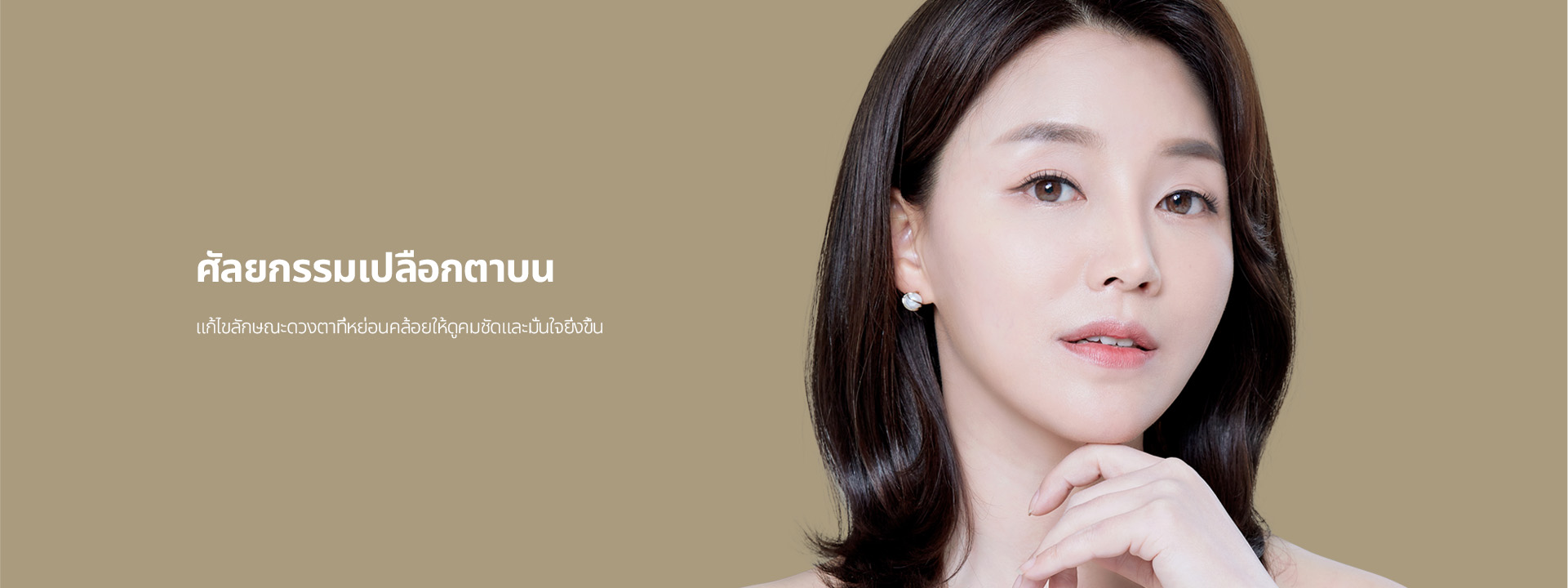 ศัลยกรรมเปลือกตาบน แก้ไขลักษณะดวงตาที่หย่อนคล้อยให้ดูคมชัดและมั่นใจยิ่งขึ้น
