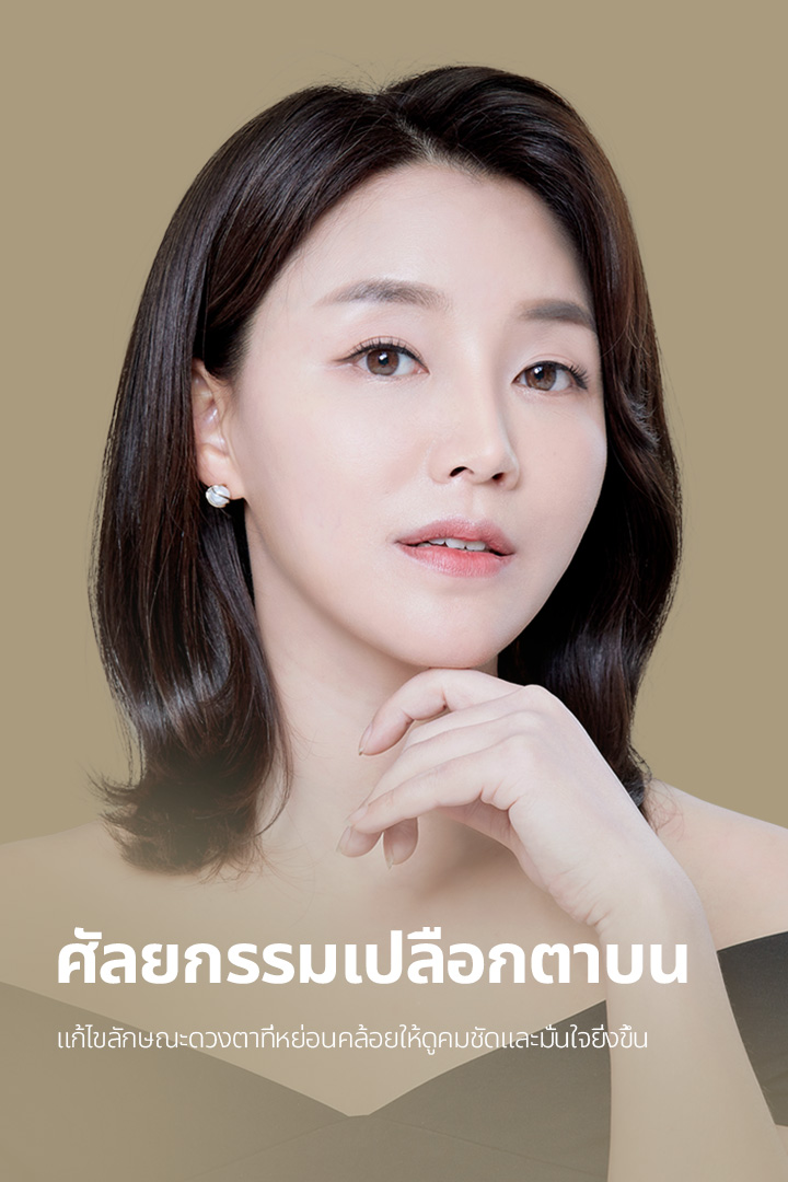 ศัลยกรรมเปลือกตาบน แก้ไขลักษณะดวงตาที่หย่อนคล้อยให้ดูคมชัดและมั่นใจยิ่งขึ้น