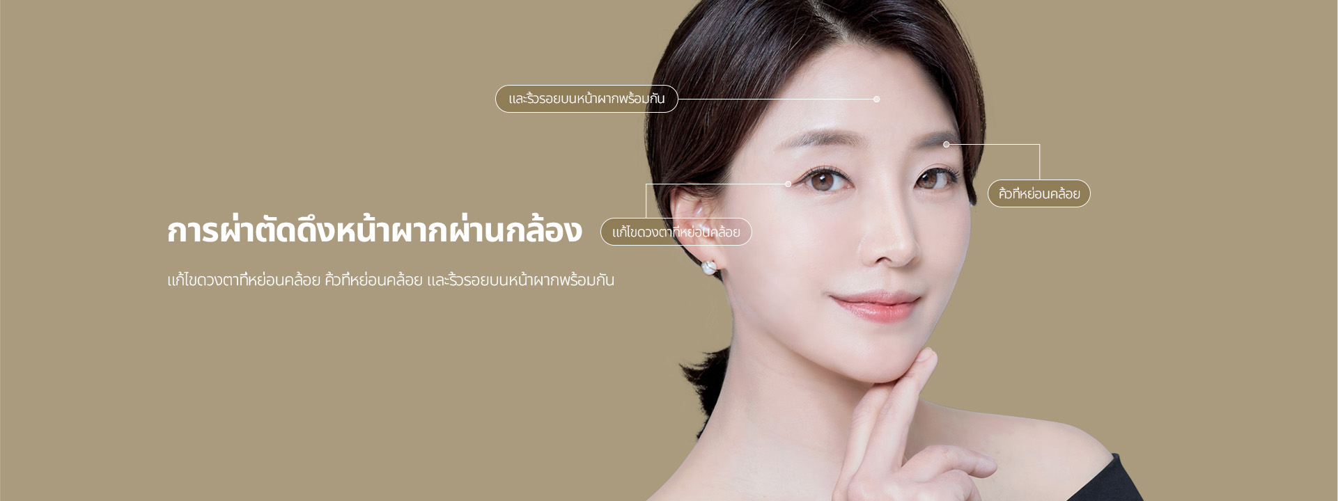 การผ่าตัดดึงหน้าผากผ่านกล้อง แก้ไขดวงตาที่หย่อนคล้อย คิ้วที่หย่อนคล้อย และริ้วรอยบนหน้าผากพร้อมกัน