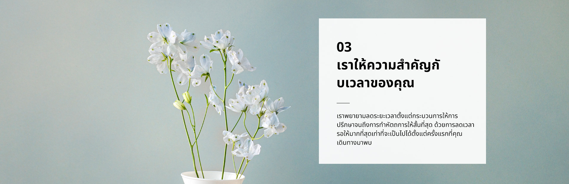 เราให้ความสำคัญกับเวลาของคุณ