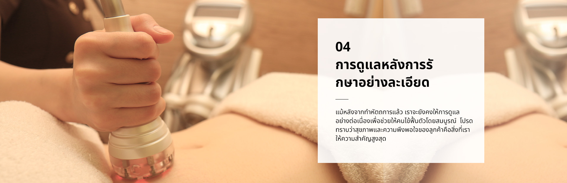การดูแลหลังการรักษาอย่างละเอียด