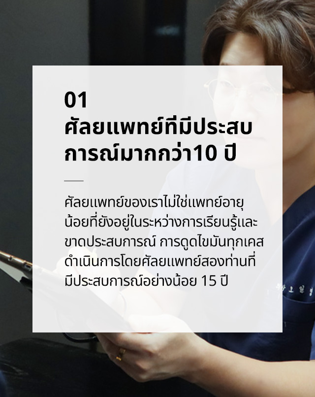ศัลยแพทย์ที่มีประสบการณ์มากกว่า 10 ปี