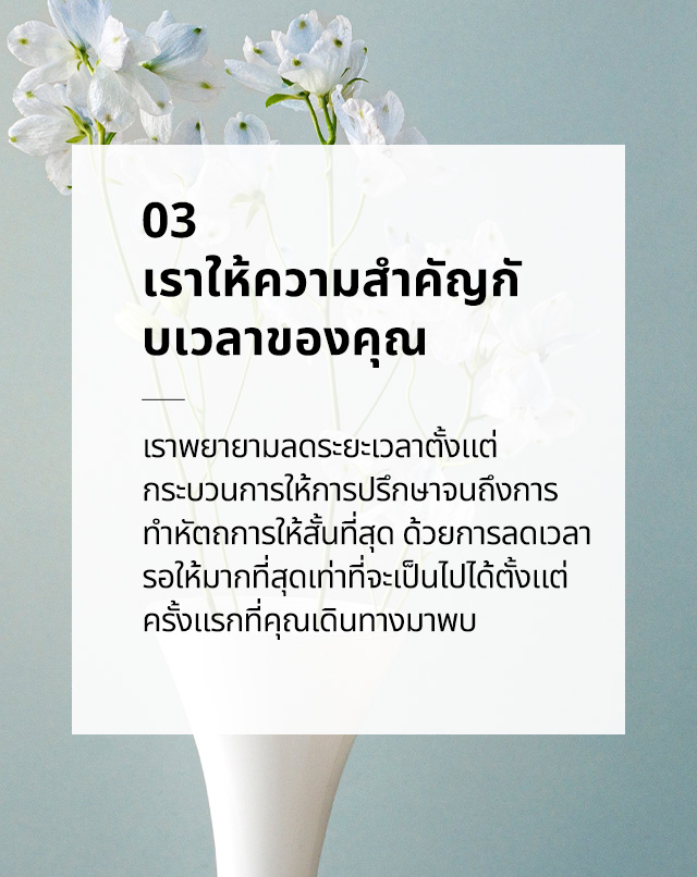 เราให้ความสำคัญกับเวลาของคุณ