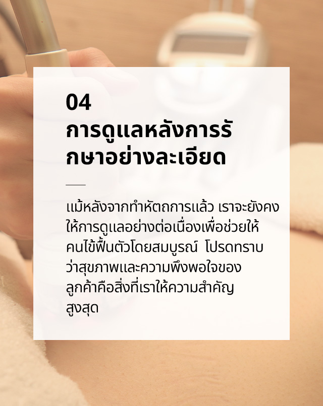 การดูแลหลังการรักษาอย่างละเอียด
