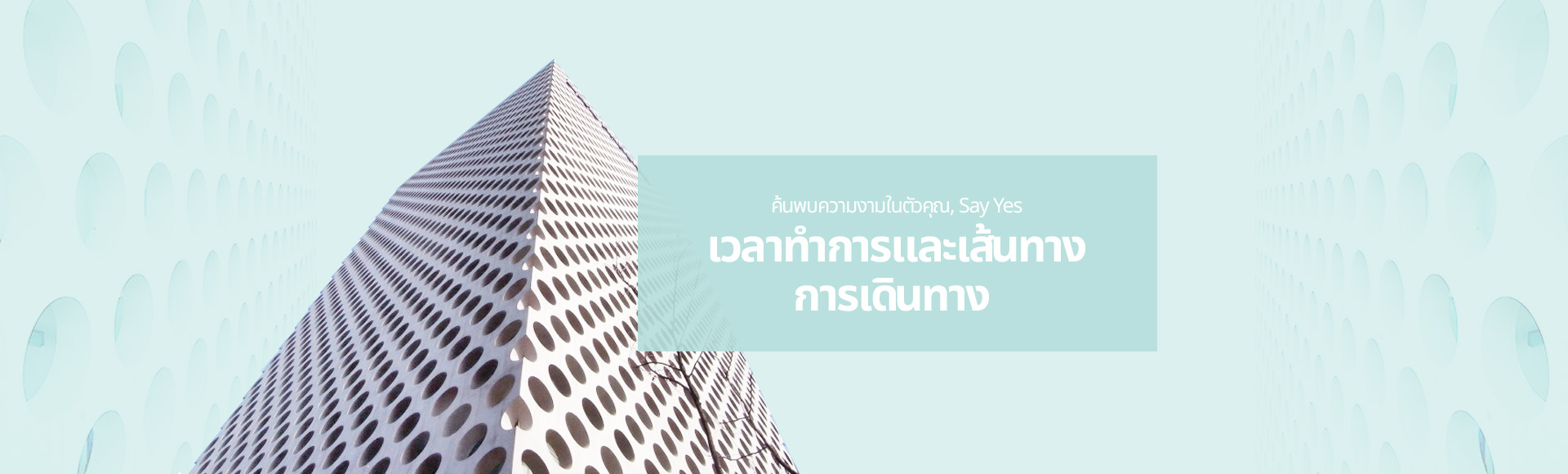 ค้นพบความงามในตัวคุณ, เวลาทำการและเส้นทางการเดินทาง