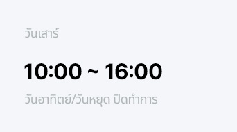 วันเสาร์ 10:00 ~ 16:00 วันอาทิตย์/วันหยุด ปิดทำการ