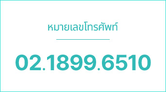 หมายเลขโทรศัพท์ 02.1899.6510