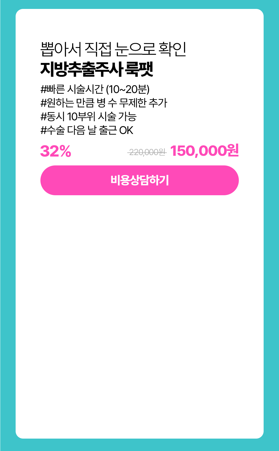 룩팻 지방추출주사
