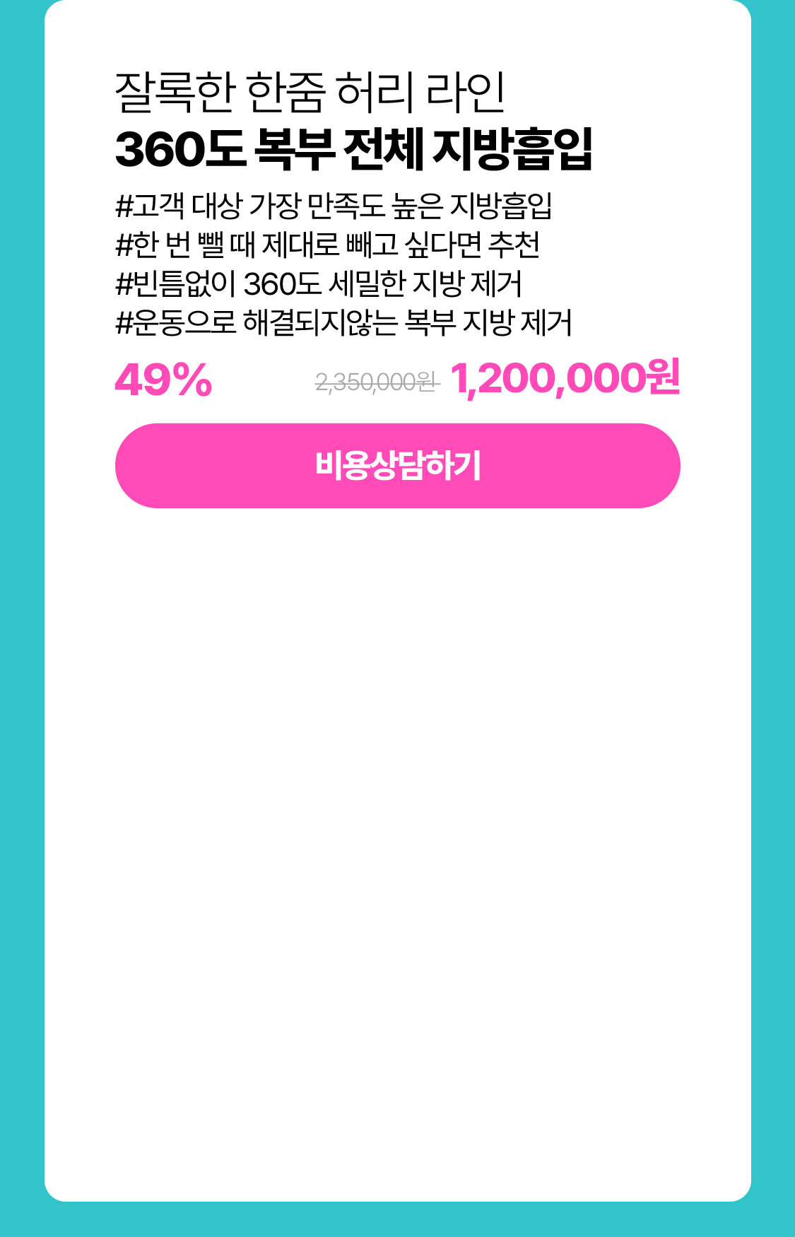 360도지방흡입