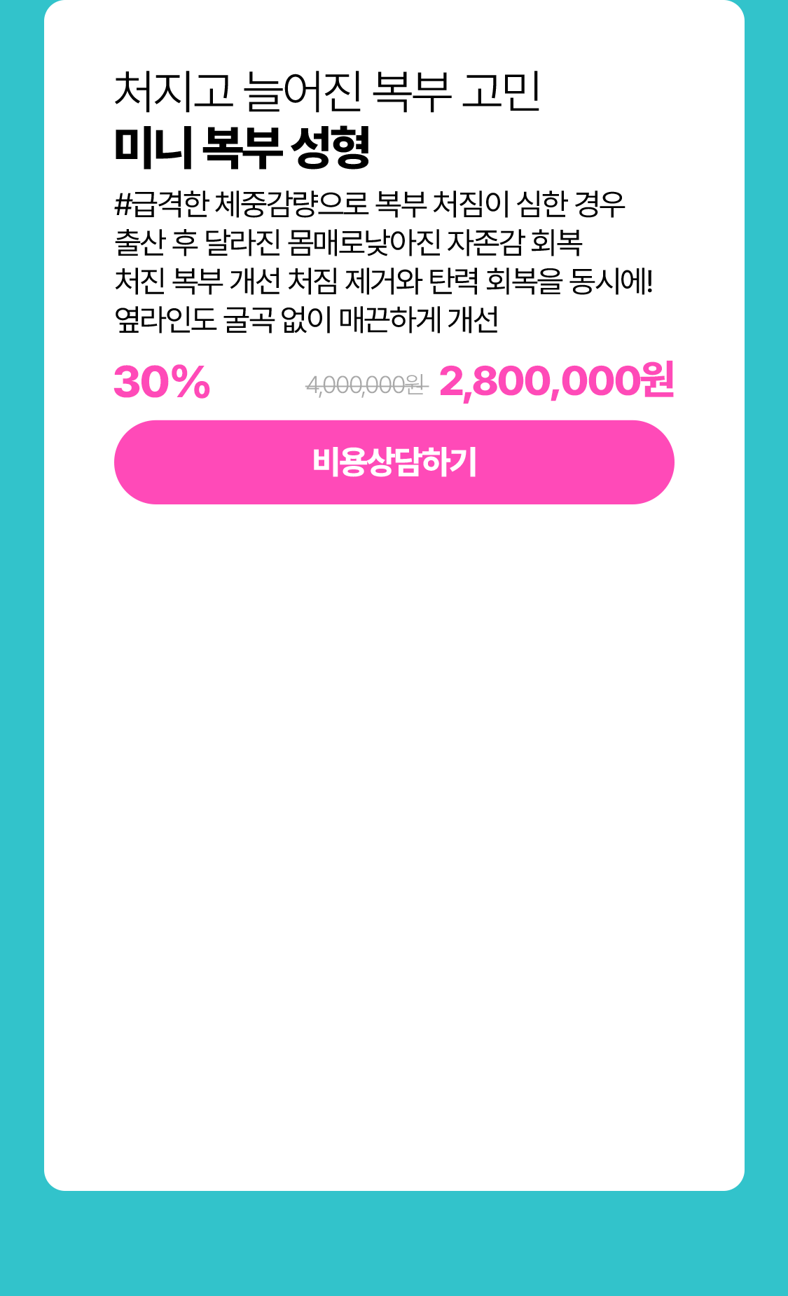 미니복부성형