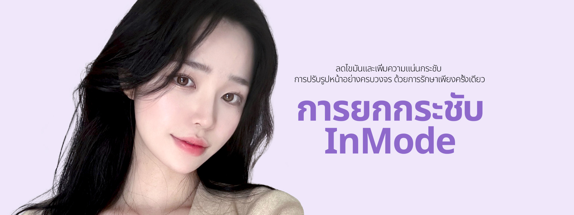 ลดไขมันและเพิ่มความแน่นกระชับ การปรับรูปหน้าอย่างครบวงจร ด้วยการรักษาเพียงครั้งเดียว การยกกระชับ InMode
