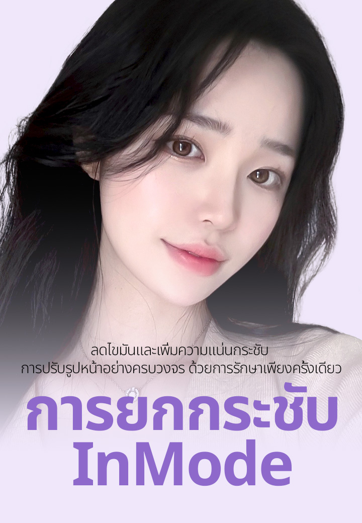 ลดไขมันและเพิ่มความแน่นกระชับ การปรับรูปหน้าอย่างครบวงจร ด้วยการรักษาเพียงครั้งเดียว การยกกระชับ InMode