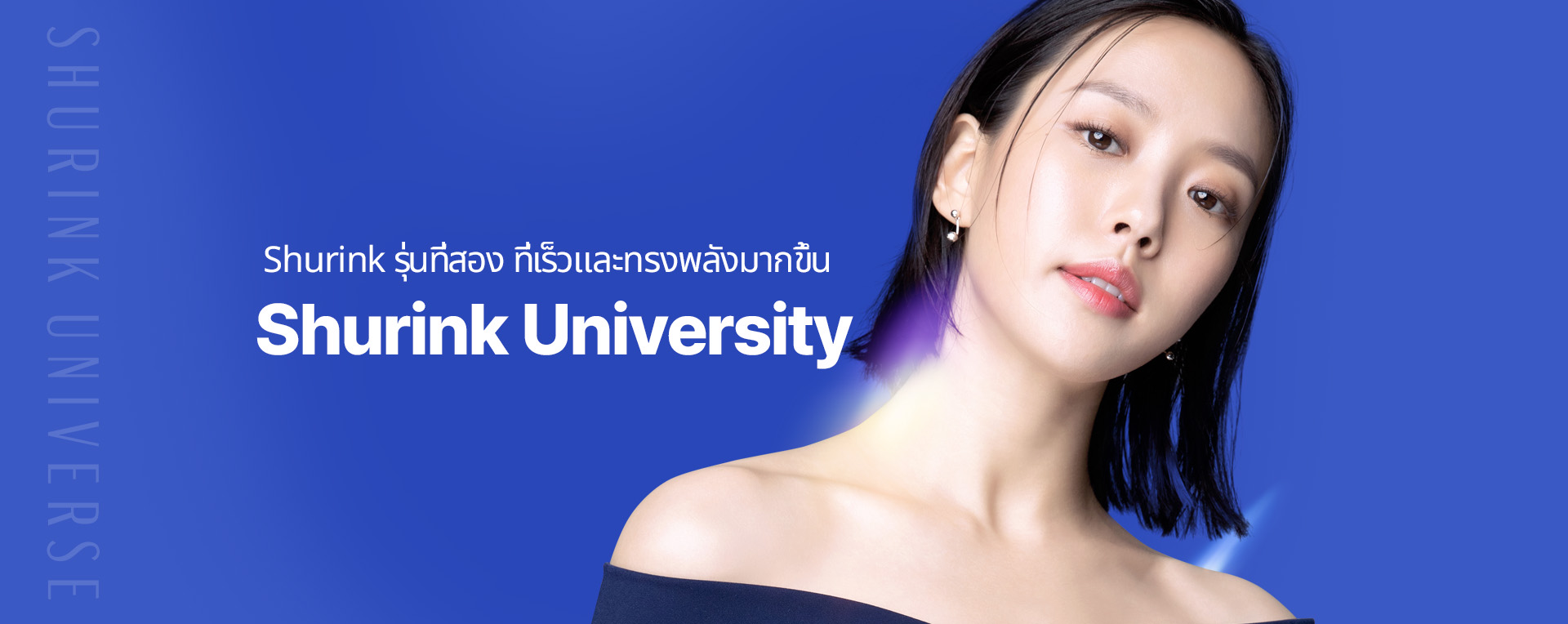 Shurink University Shurink รุ่นที่สอง ที่เร็วและทรงพลังมากขึ้น