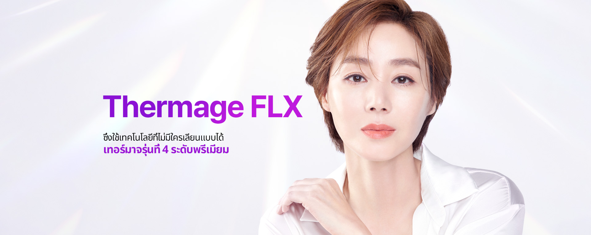 เทอร์มาจรุ่นที่ 4 ระดับพรีเมียม ซึ่งใช้เทคโนโลยีที่ไม่มีใครเลียนแบบได้