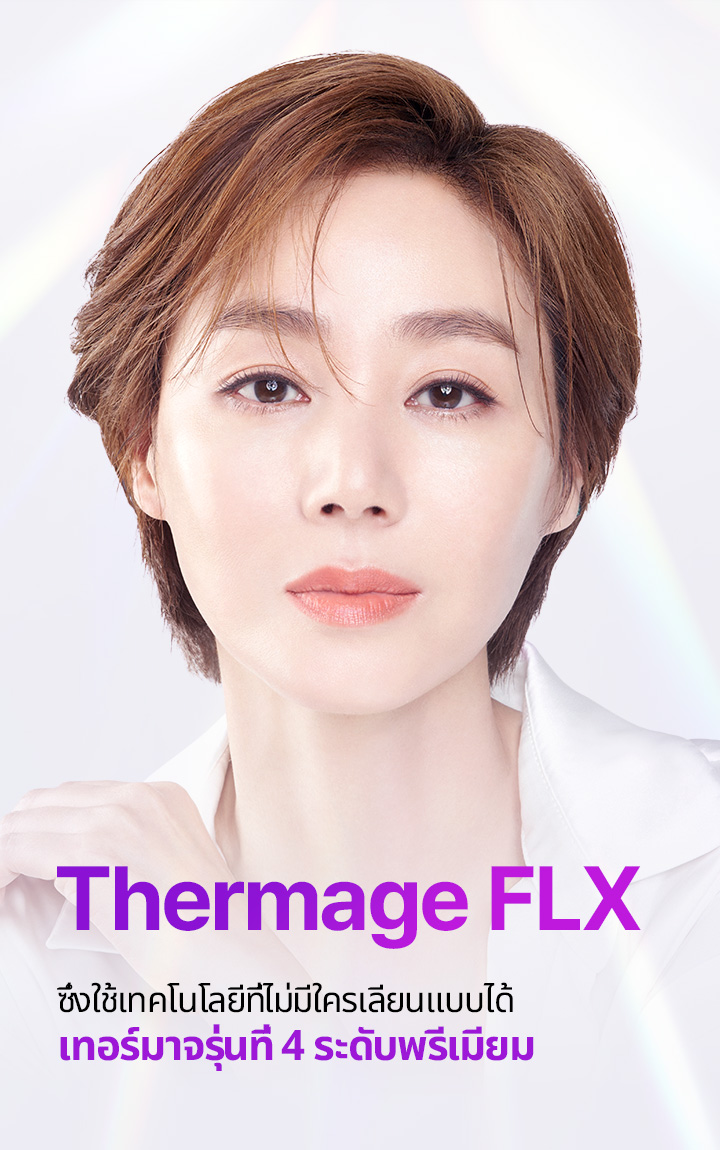 เทอร์มาจรุ่นที่ 4 ระดับพรีเมียม ซึ่งใช้เทคโนโลยีที่ไม่มีใครเลียนแบบได้