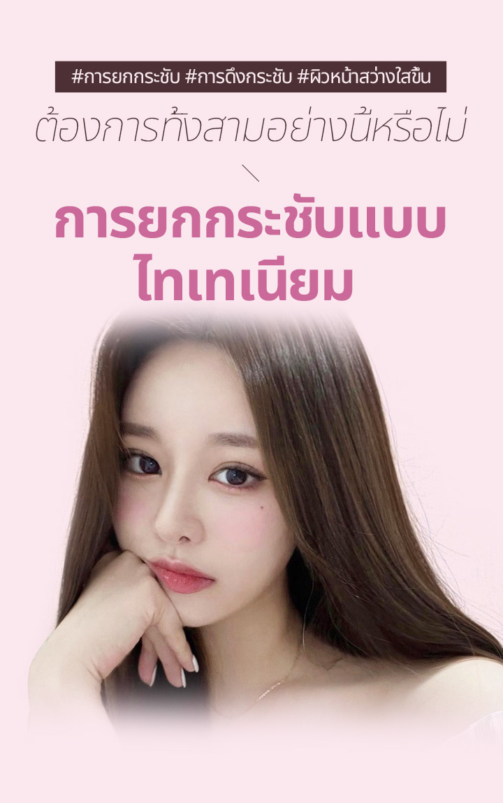 #리프팅 #타이트닝 #브라이트닝 지금까지 없었던 3가지 효과를 동시에! การยกกระชับแบบไทเทเนียม