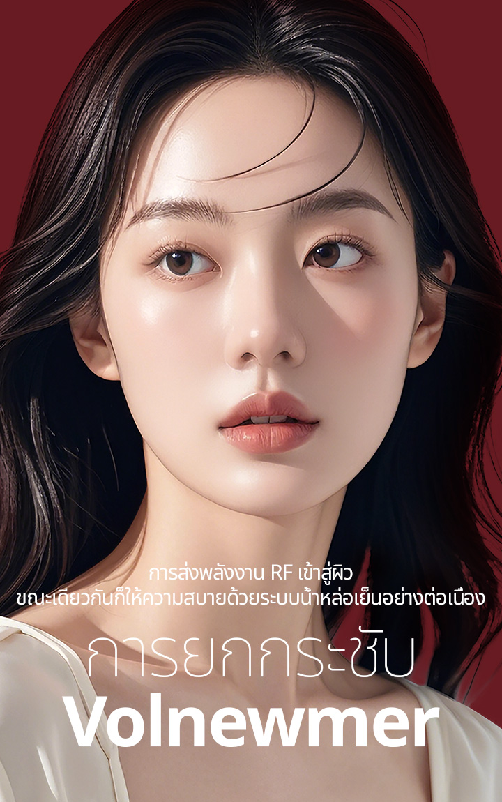การส่งพลังงาน RF เข้าสู่ผิว ขณะเดียวกันก็ให้ความสบายด้วยระบบน้ำหล่อเย็นอย่างต่อเนื่อง การยกกระชับ Volnewmer