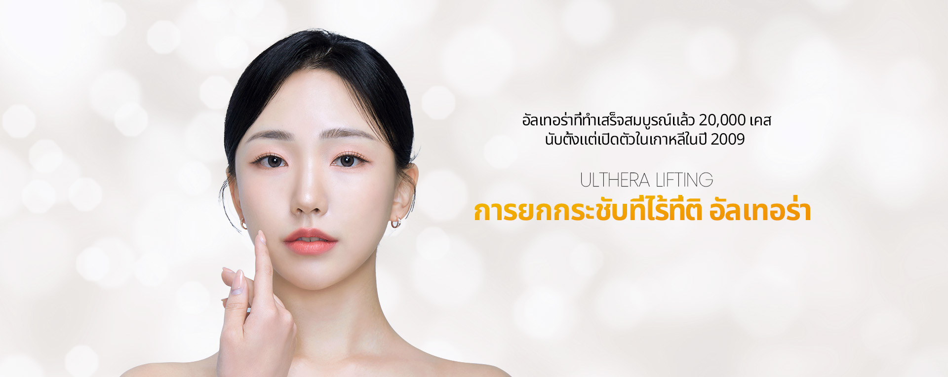 อัลเทอร่าที่ทำเสร็จสมบูรณ์แล้ว 20,000 เคส นับตั้งแต่เปิดตัวในเกาหลีในปี 2009 การยกกระชับที่ไร้ที่ติ อัลเทอร่า