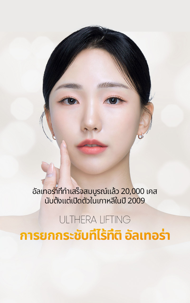 อัลเทอร่าที่ทำเสร็จสมบูรณ์แล้ว 20,000 เคส นับตั้งแต่เปิดตัวในเกาหลีในปี 2009 การยกกระชับที่ไร้ที่ติ อัลเทอร่า