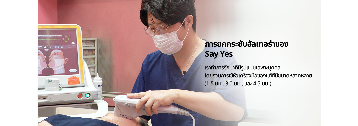การยกกระชับอัลเทอร่าของ Say Yes  เราทำการรักษาที่มีรูปแบบเฉพาะบุคคล โดยรวมการใช้หัวเครื่องมือของแท้ที่มีขนาดหลากหลาย (1.5 มม., 3.0 มม., และ 4.5 มม.)