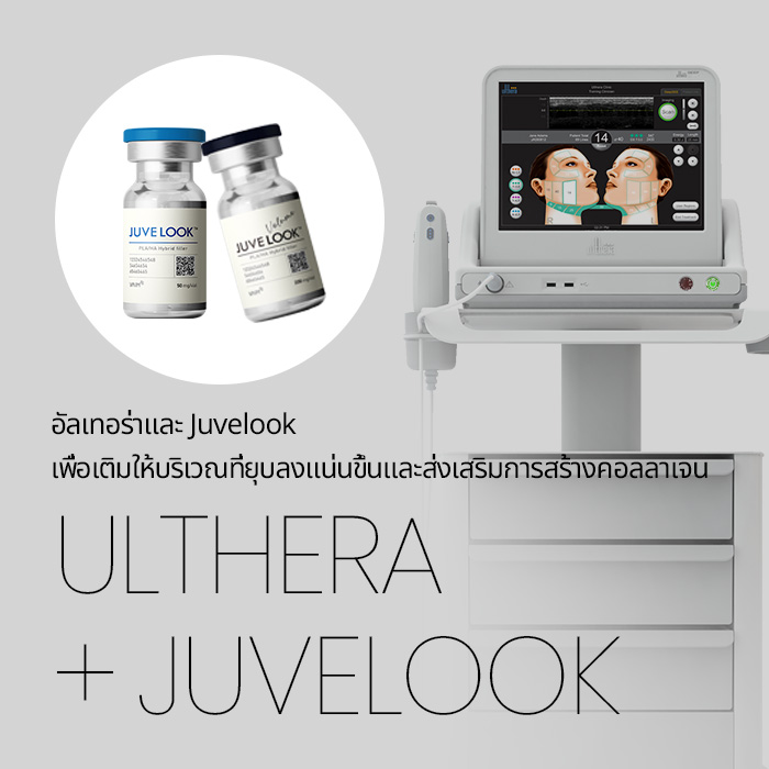 อัลเทอร่าและ Juvelook เพื่อเติมให้บริเวณที่ยุบลงแน่นขึ้นและส่งเสริมการสร้างคอลลาเจน