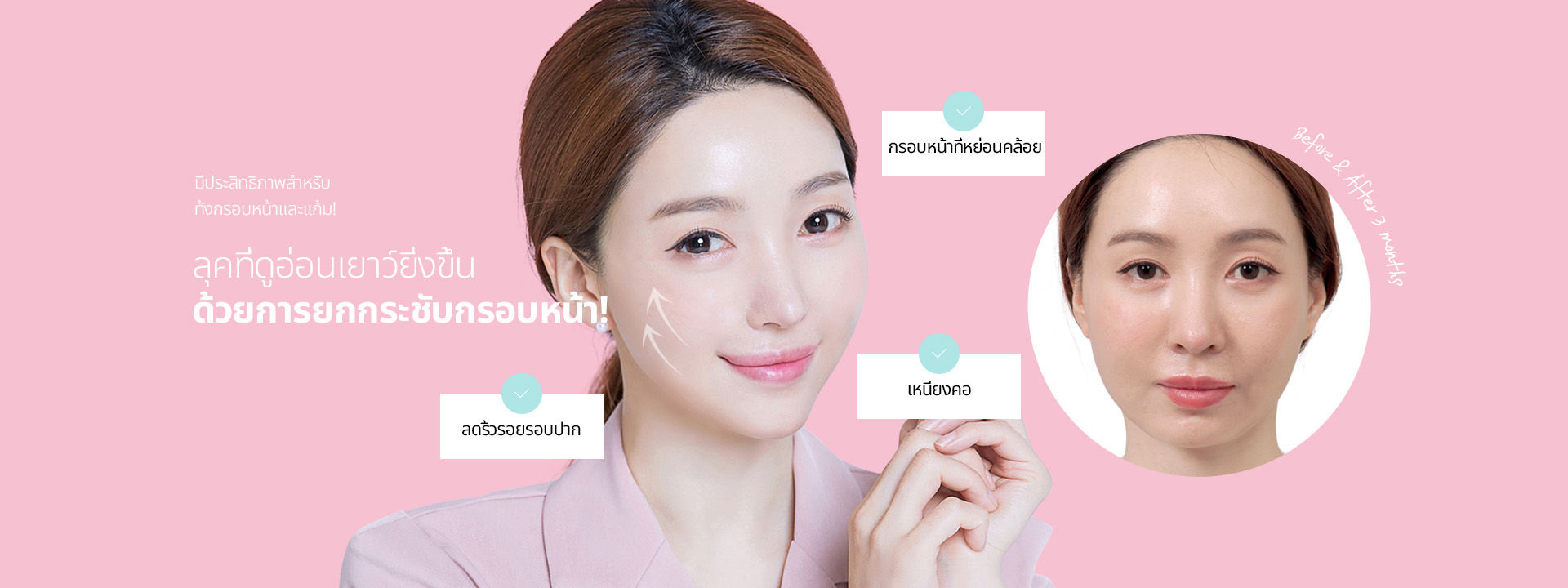 มีประสิทธิภาพสำหรับ ทั้งกรอบหน้าและแก้ม! ลุคที่ ดูอ่อนเยาว์ยิ่งขึ้น ด้วยการยกกระชับกรอบหน้า!
