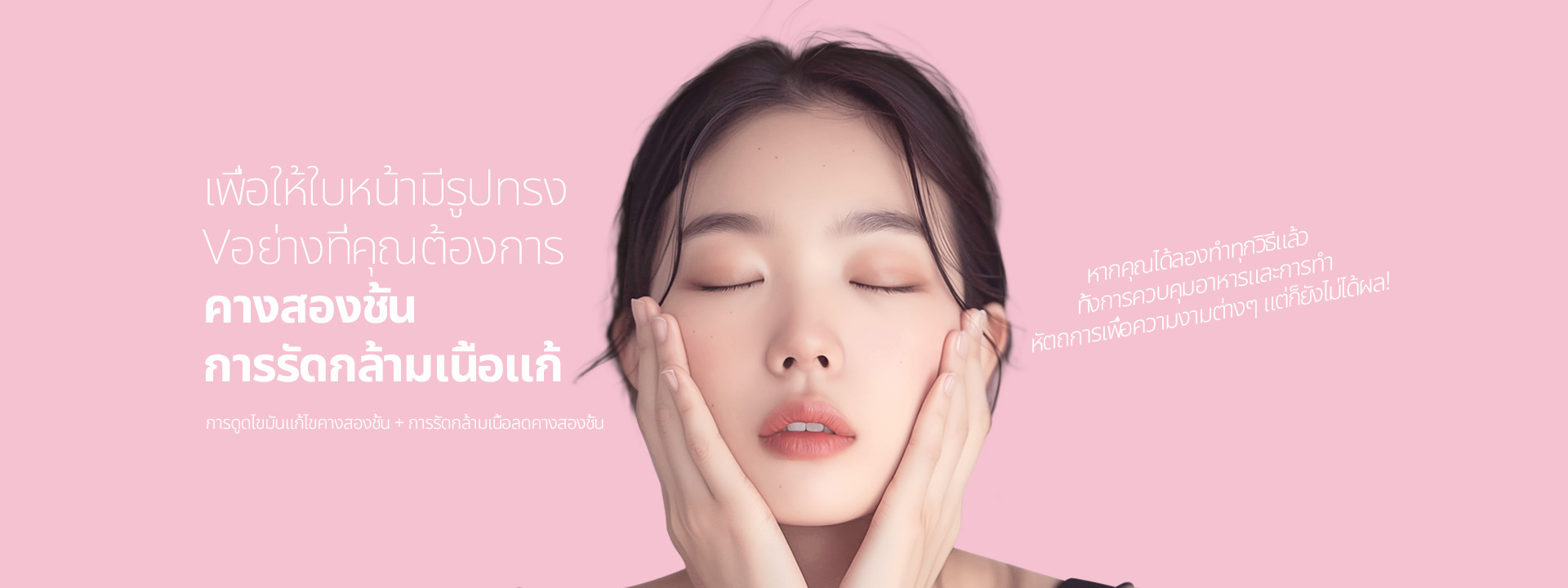 หากคุณได้ลองทำทุกวิธีแล้ว ทั้งการควบคุมอาหารและการทำหัตถการเพื่อความงามต่างๆ แต่ก็ยังไม่ได้ผล! การรัดกล้ามเนื้อแก้คางสองชั้น เพื่อให้ใบหน้ามีรูปทรง V อย่างที่คุณต้องการ การดูดไขมันแก้ไขคางสองชั้น + การรัดกล้ามเนื้อลดคางสองชั้น