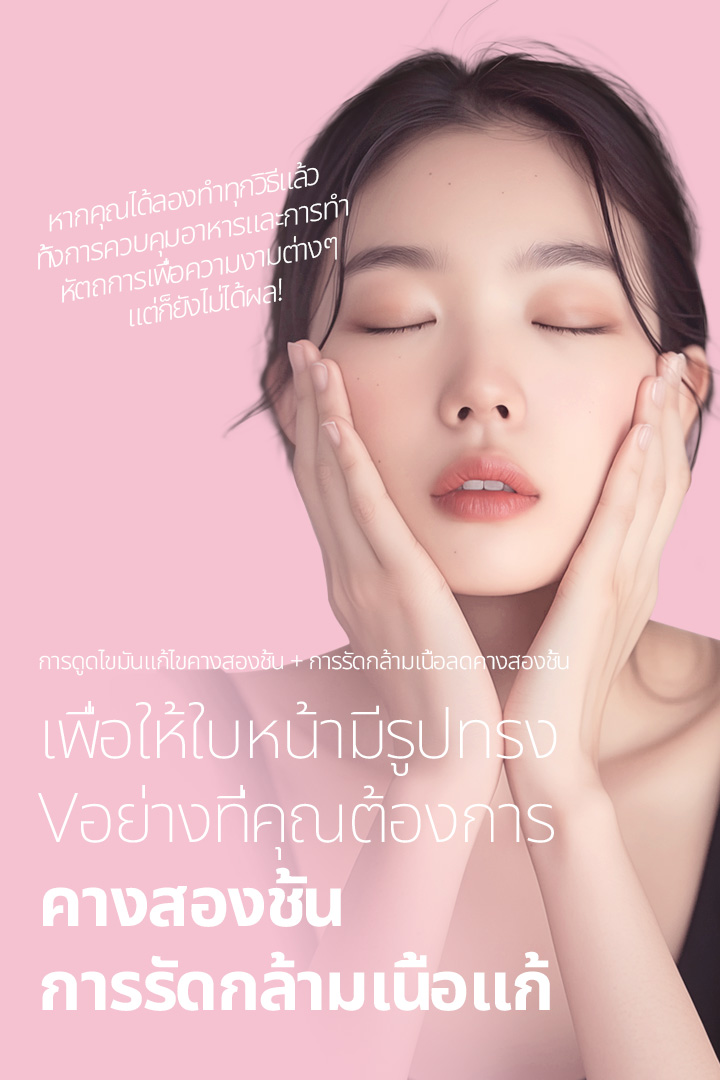 หากคุณได้ลองทำทุกวิธีแล้ว ทั้งการควบคุมอาหารและการทำหัตถการเพื่อความงามต่างๆ แต่ก็ยังไม่ได้ผล! การรัดกล้ามเนื้อแก้คางสองชั้น เพื่อให้ใบหน้ามีรูปทรง V อย่างที่คุณต้องการ การดูดไขมันแก้ไขคางสองชั้น + การรัดกล้ามเนื้อลดคางสองชั้น