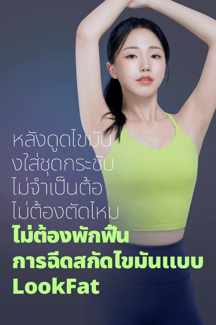 ไม่จำเป็นต้องใส่ชุดกระชับหลังดูดไขมัน ไม่ต้องพักฟื้น ไม่ต้องตัดไหม การฉีดสกัดไขมันแบบ LookFat