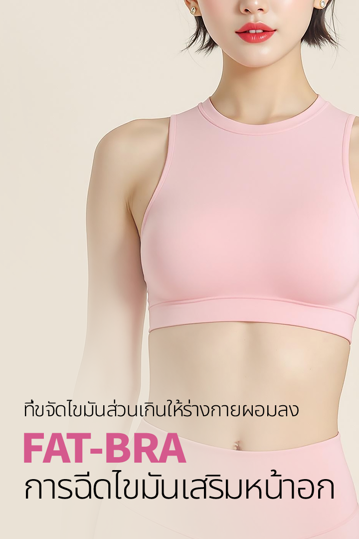 Fat-Bra การฉีดไขมันเสริมหน้าอก ที่ขจัดไขมันส่วนเกินให้ร่างกายผอมลง แล้วเติมให้ทรวงอกมีขนาดใหญ่ขึ้น