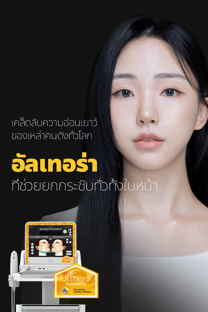 แผลขนาดเล็ก แต่ประสิทธิภาพสูงกว่า! 4X มินิ ลิฟติ้ง ที่ยกกระชับ 4 ชั้น