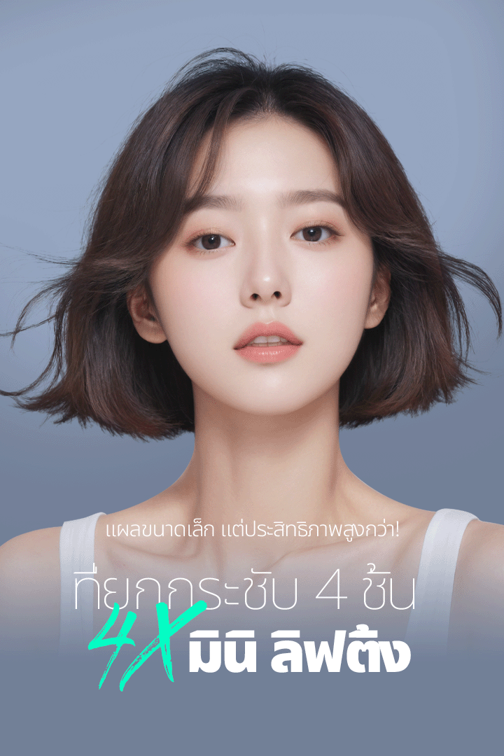 절개 크기는 MIN 효과는 UP 4중으로 당겨주는 4X 미니리프팅