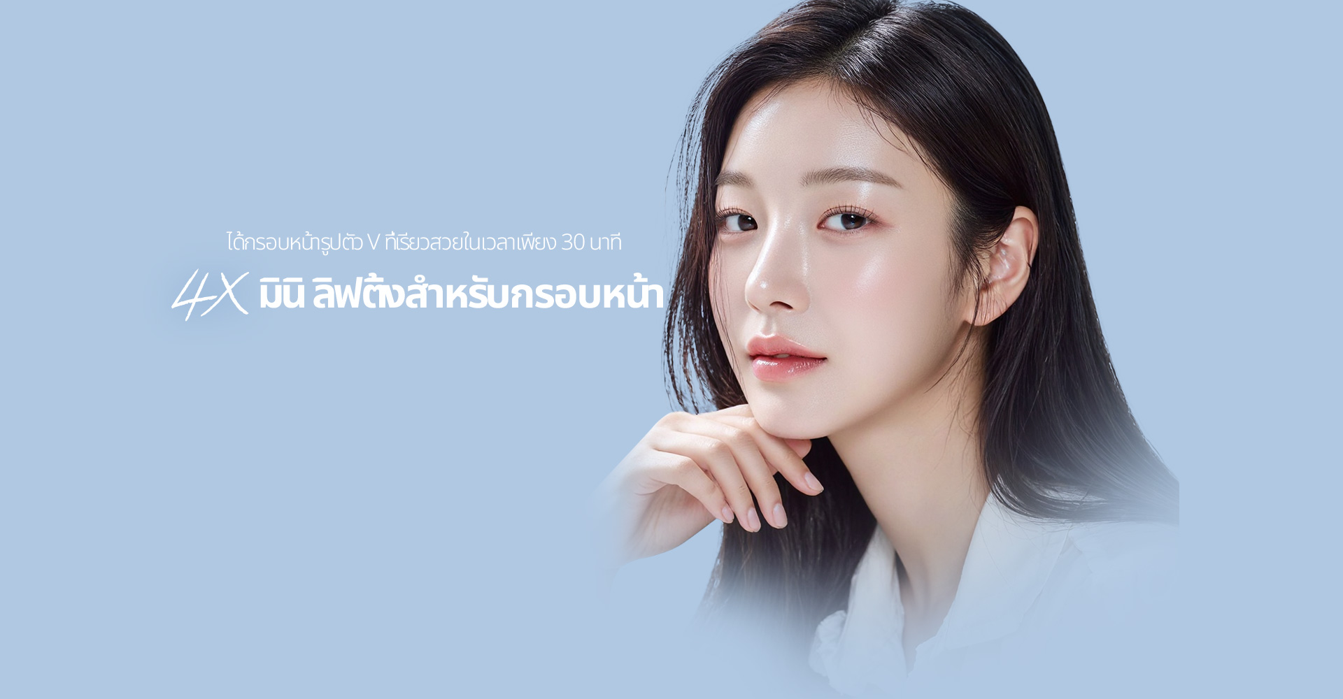 การทำมินิ ลิฟติ้งบริเวณกรอบหน้าจะทำให้มีใบหน้ารูปทรง V ที่เรียวสวยได้ภายใน 30 นาที ด้วยการยกคางสองชั้นและแนวกรามที่หย่อนคล้อย! 4X มินิ ลิฟติ้ง ของ Say Yes ไม่เพียงแต่ยกกระชับผิวด้านนอก แต่ยังลึกถึงชั้น SMAS ใต้ไขมัน และใช้เส้นไหมยึดไว้ในแนวดิ่งอีกครั้งเพื่อเพิ่มประสิทธิภาพ! 