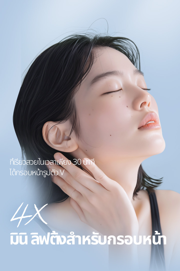 การทำมินิ ลิฟติ้งบริเวณกรอบหน้าจะทำให้มีใบหน้ารูปทรง V ที่เรียวสวยได้ภายใน 30 นาที ด้วยการยกคางสองชั้นและแนวกรามที่หย่อนคล้อย! 4X มินิ ลิฟติ้ง ของ Say Yes ไม่เพียงแต่ยกกระชับผิวด้านนอก แต่ยังลึกถึงชั้น SMAS ใต้ไขมัน และใช้เส้นไหมยึดไว้ในแนวดิ่งอีกครั้งเพื่อเพิ่มประสิทธิภาพ! 