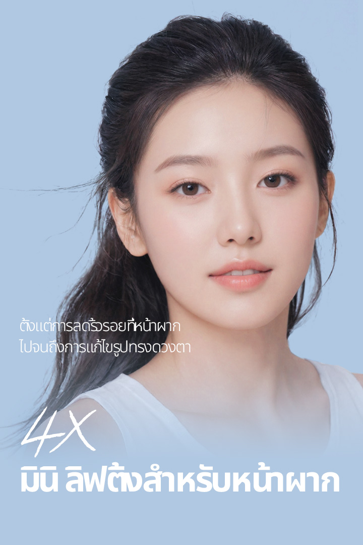 ตั้งแต่การลดริ้วรอยที่หน้าผากไปจนถึงการแก้ไขรูปทรงดวงตา 4X มินิ ลิฟติ้งสำหรับหน้าผาก การทำมินิลิฟติ้งที่หน้าผากจะช่วยยกหน้าผากและคิ้วที่หย่อนคล้อยและมีริ้วรอย เพื่อให้ผิวดูเรียบเนียนใน 30 นาที! การทำมินิ ลิฟติ้งของ Say Yes ไม่เพียงแต่ช่วยยกผิวขั้นนอกให้กระชับขึ้นเท่านั้น แต่ยังลงลึกถึงชั้น SMAS ใต้ไขมัน และใช้เส้นไหมยึดไว้ในแนวดิ่งอีกครั้งเพื่อเพิ่มประสิทธิภาพ!