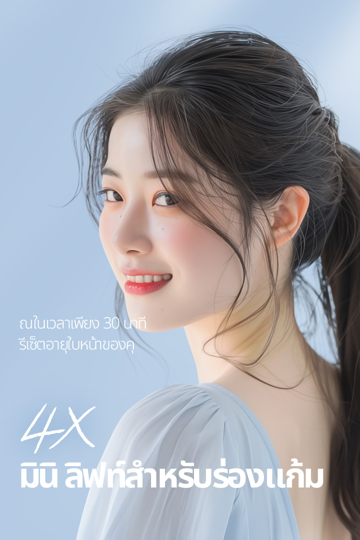 รีเซ็ตอายุใบหน้าของคุณในเวลาเพียง 30 นาที