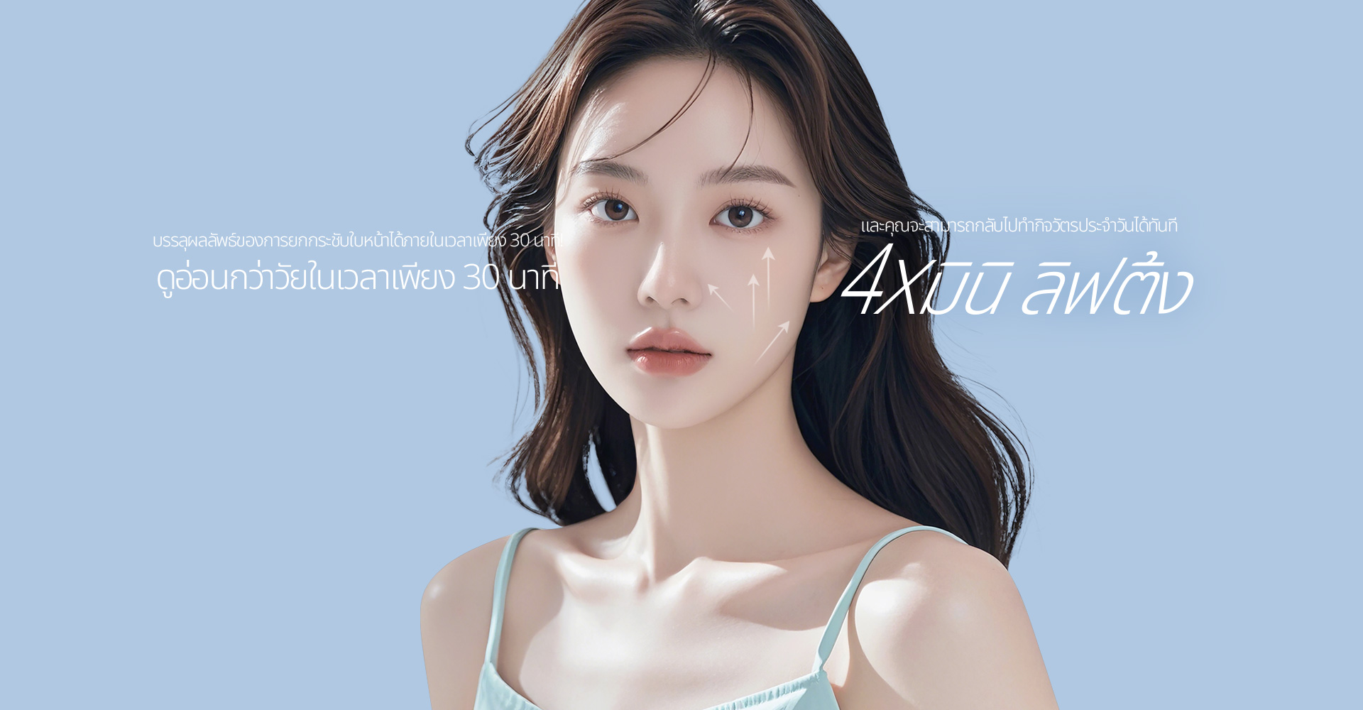 บรรลุผลลัพธ์ของการยกกระชับใบหน้าได้ภายในเวลาเพียง 30 นาที! ดูอ่อนกว่าวัยในเวลาเพียง 30 นาที และคุณจะสามารถกลับไปทำกิจวัตรประจำวันได้ทันที 4X มินิ ลิฟติ้ง