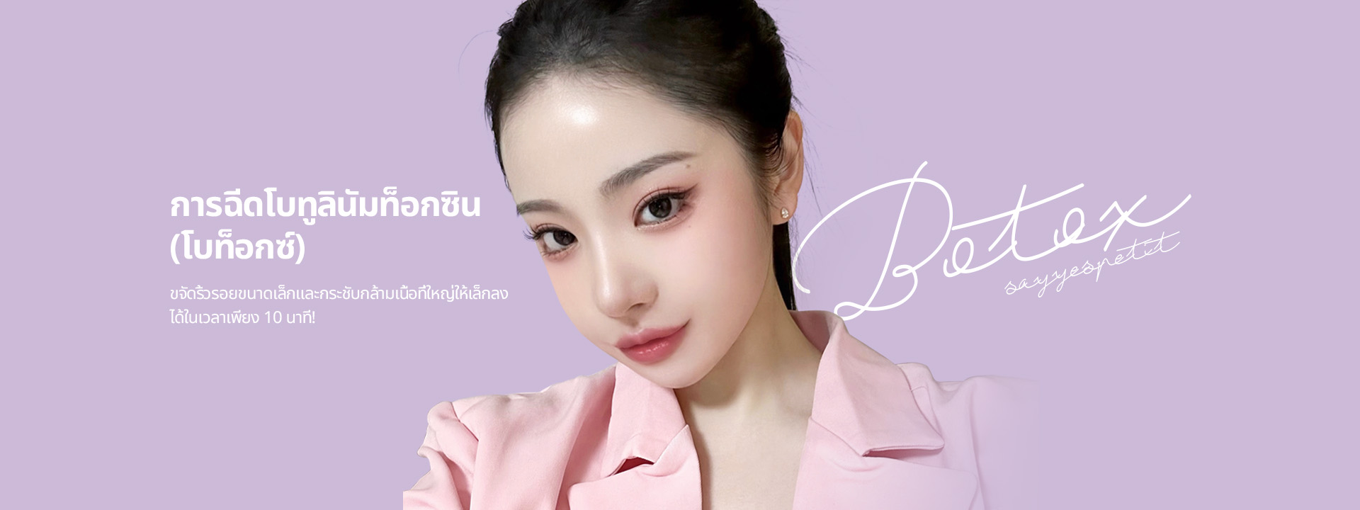 ขจัดริ้วรอยขนาดเล็กและกระชับกล้ามเนื้อที่ใหญ่ให้เล็กลง ได้ในเวลาเพียง 10 นาที!