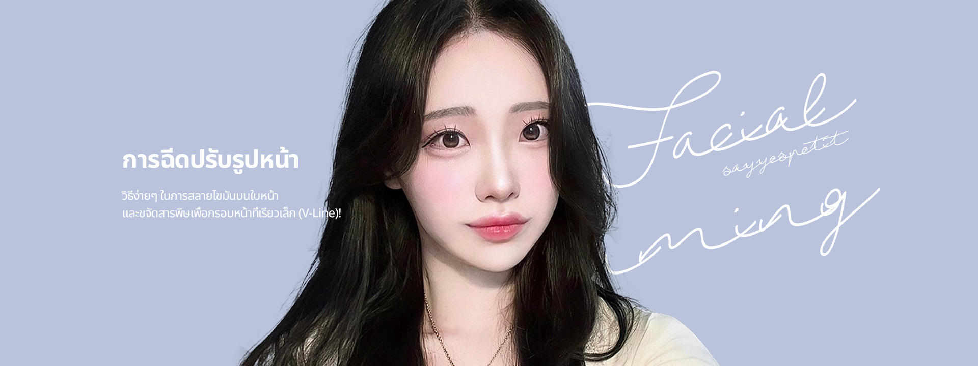 การลดไขมันบนใบหน้า การฉีดปรับรูปหน้า ส่วนผสมที่ช่วยสลายไขมันจะถูกฉีดแบบเจาะจงในบริเวณที่ต้องการ เพื่อช่วยทำลายเซลล์ไขมันและขจัดออกจากร่างกายพร้อมกับสารพิษและของเสียอื่นๆ โดยส่วนใหญ่จะฉีดบริเวณคางสองชั้น แก้ม โหนกแก้ม เป็นต้น เพื่อทำให้ใบหน้าดูเรียวเล็กลง ที่ SAYYES คุณสามารถเลือกประเภทของ การฉีดปรับรูปหน้าได้ 3 แบบตามความต้องการเฉพาะบุคคล