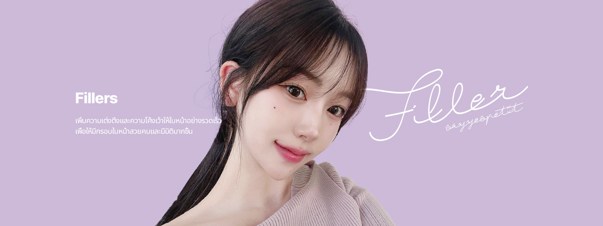 ฟิลเลอร์ เพิ่มความเต่งตึงและความโค้งเว้าให้ใบหน้าอย่างรวดเร็ว เพื่อให้มีกรอบใบหน้าสวยคมและมีมิติมากขึ้น