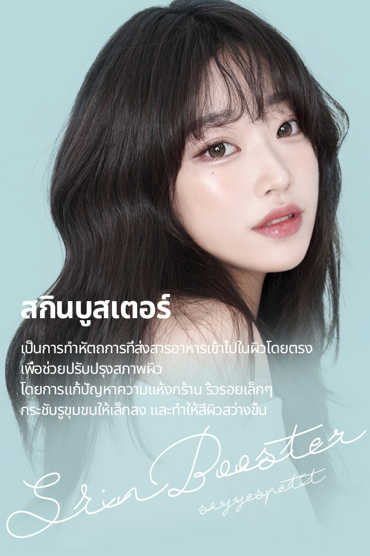 สกินบูสเตอร์ เป็นการทำหัตถการที่ส่งสารอาหารเข้าไปในผิวโดยตรง เพื่อช่วยปรับปรุงสภาพผิว โดยการแก้ปัญหาความแห้งกร้าน ริ้วรอยเล็กๆ กระชับรูขุมขนให้เล็กลง และทำให้สีผิวสว่างขึ้น