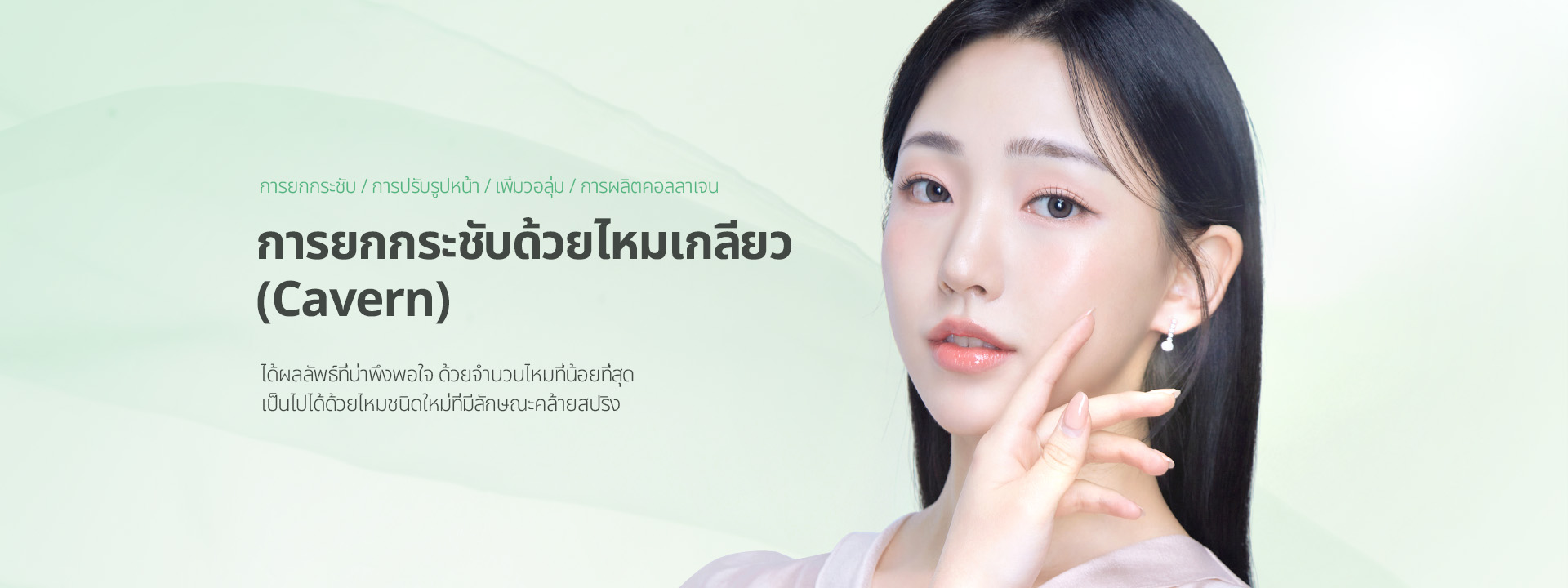 การยกกระชับ / การปรับรูปหน้า / เพิ่มวอลุ่ม / การผลิตคอลลาเจน ได้ผลลัพธ์ที่น่าพึงพอใจ ด้วยจำนวนไหมที่น้อยที่สุด เป็นไปได้ด้วยไหมชนิดใหม่ที่มีลักษณะคล้ายสปริง