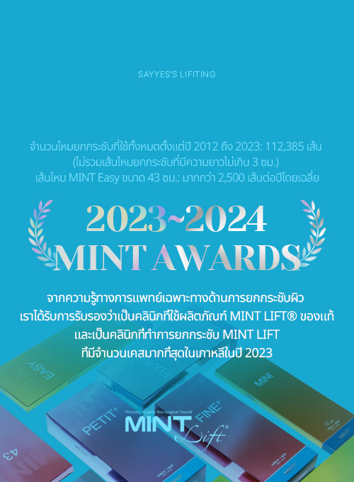 และเป็นคลินิกที่ทำการยกกระชับ MINT Lift ที่มีจำนวนเคสมากที่สุดในเกาหลีในปี 2023